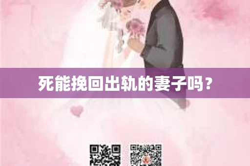 死能挽回出轨的妻子吗? 死能挽回出轨的妻子吗?