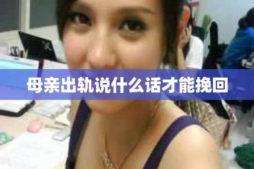 母亲出轨说什么话才能挽回