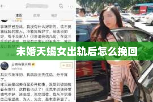 未婚天蝎女出轨后怎么挽回
