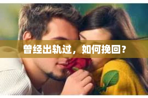 曾经出轨过，如何挽回？