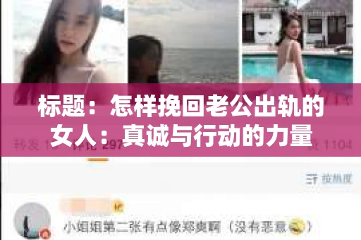 标题：怎样挽回老公出轨的女人：真诚与行动的力量