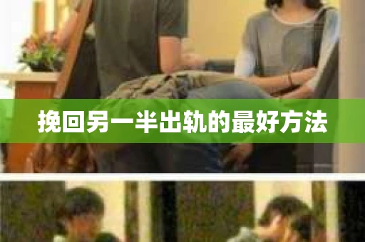 挽回另一半出轨的最好方法