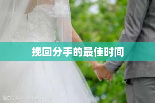 挽回分手的最佳时间