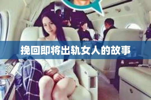挽回即将出轨女人的故事
