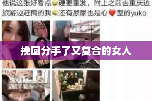 挽回分手了又复合的女人 挽回分手了又复合的女人