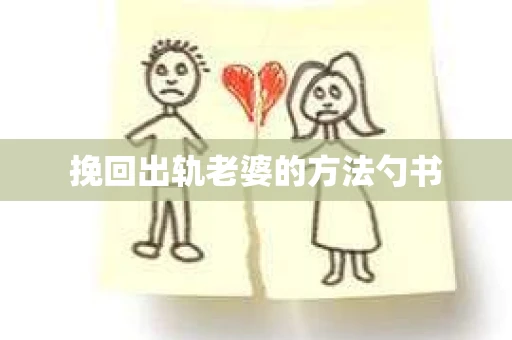 挽回出轨老婆的方法勺书