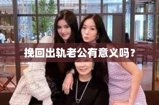 挽回出轨老公有意义吗？