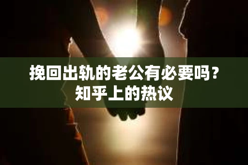 挽回出轨的老公有必要吗？知乎上的热议