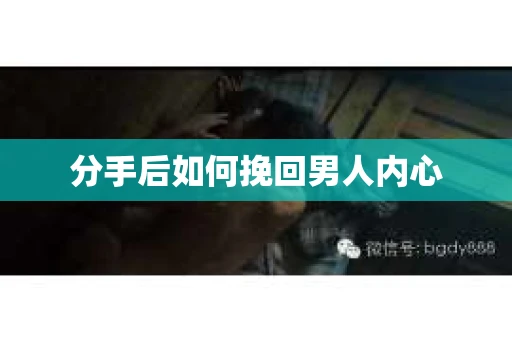 分手后如何挽回男人内心