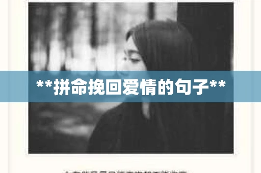 **拼命挽回爱情的句子** **拼命挽回爱情的句子**