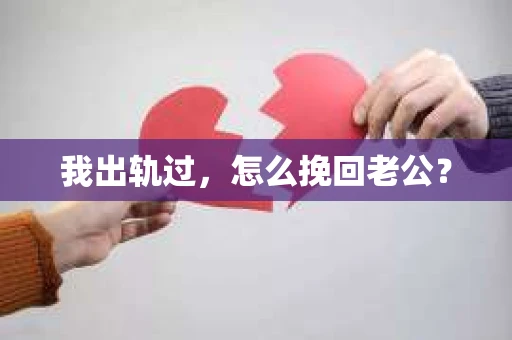 我出轨过，怎么挽回老公？