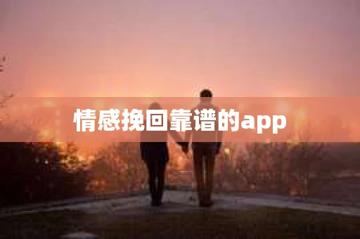 情感挽回靠谱的app