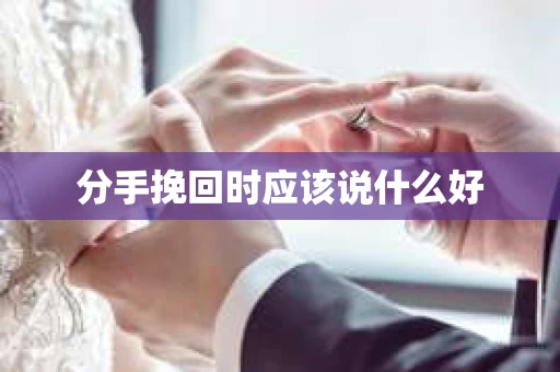 分手挽回时应该说什么好