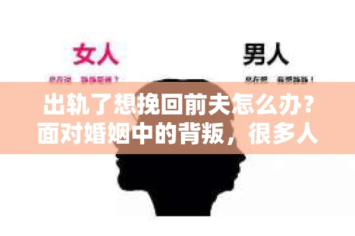 出轨了想挽回前夫怎么办？面对婚姻中的背叛，很多人都会感到痛苦和无助。但生活总是充满了转机，如果你真心想要挽回前夫，那么以下这些方法或许能给你一些启示。