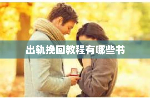 出轨挽回教程有哪些书