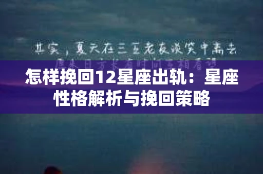 怎样挽回12星座出轨：星座性格解析与挽回策略