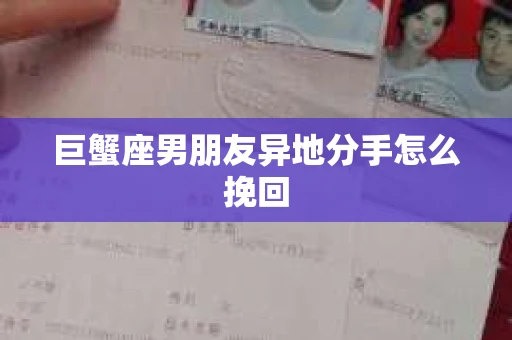 巨蟹座男朋友异地分手怎么挽回