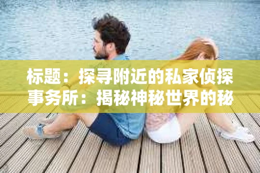标题：探寻附近的私家侦探事务所：揭秘神秘世界的秘密通道