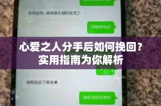 心爱之人分手后如何挽回？实用指南为你解析