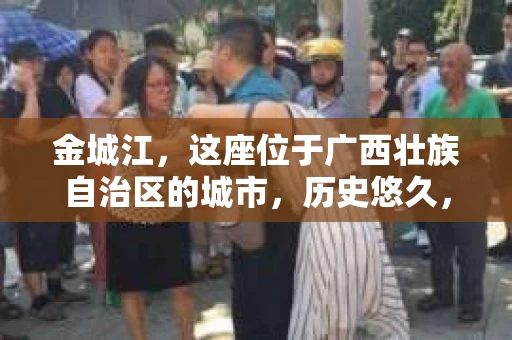 金城江，这座位于广西壮族自治区的城市，历史悠久，风景秀丽。然而，随着社会的发展，人们的生活节奏加快，一些问题也随之而来。比如，有些人可能会遇到一些棘手的问题，需要专业人士的帮助。那么，金城江有私家侦探么？这个问题，我来为大家解答。