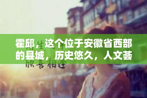 霍邱，这个位于安徽省西部的县城，历史悠久，人文荟萃。在这里，你是否也曾有过这样的疑问：“霍邱有私家侦探吗？”今天，就让我带你一探究竟。