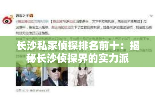 长沙私家侦探排名前十：揭秘长沙侦探界的实力派