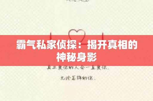 霸气私家侦探：揭开真相的神秘身影