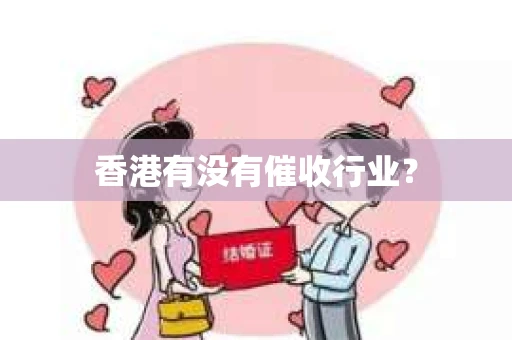 香港有没有催收行业？