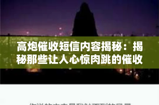 高炮催收短信内容揭秘：揭秘那些让人心惊肉跳的催收手段