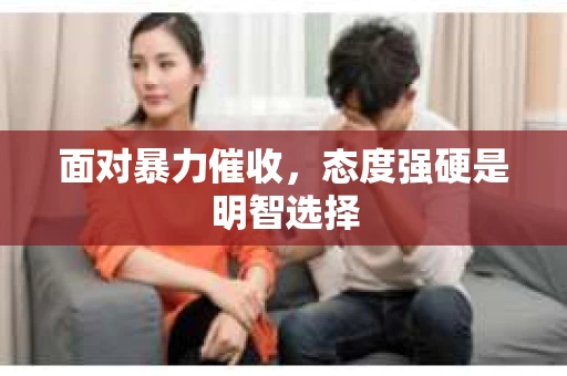 面对暴力催收，态度强硬是明智选择
