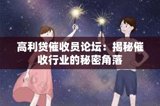 高利贷催收员论坛：揭秘催收行业的秘密角落