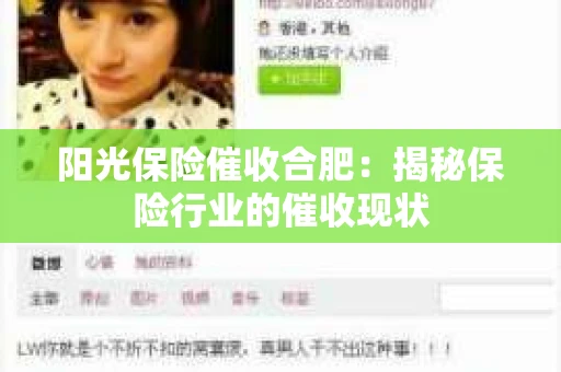 阳光保险催收合肥：揭秘保险行业的催收现状