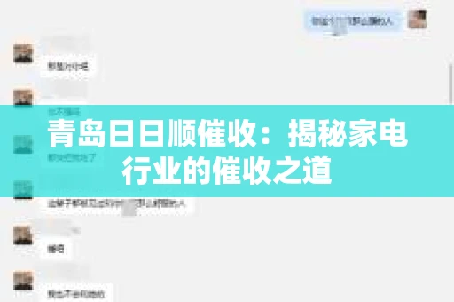 青岛日日顺催收：揭秘家电行业的催收之道