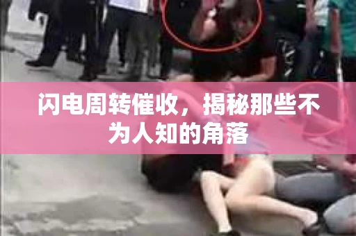 闪电周转催收，揭秘那些不为人知的角落