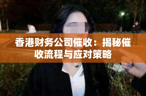 香港财务公司催收：揭秘催收流程与应对策略