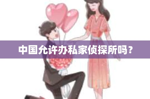 中国允许办私家侦探所吗？
