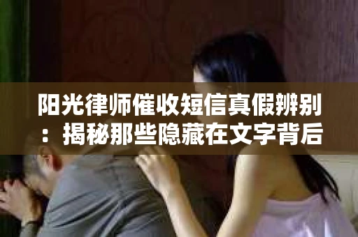 阳光律师催收短信真假辨别：揭秘那些隐藏在文字背后的秘密