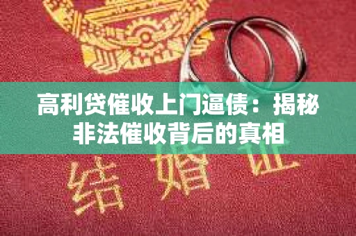 高利贷催收上门逼债：揭秘非法催收背后的真相