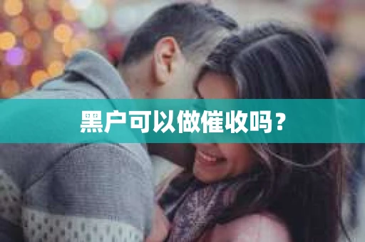 黑户可以做催收吗？