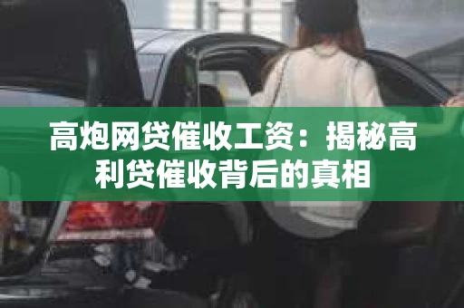 高炮网贷催收工资：揭秘高利贷催收背后的真相