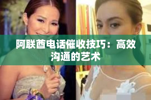 阿联酋电话催收技巧：高效沟通的艺术