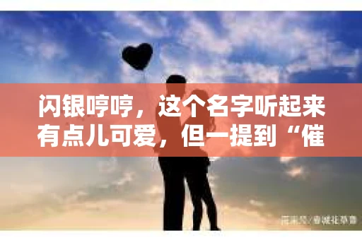 闪银哼哼，这个名字听起来有点儿可爱，但一提到“催收”，气氛就变得严肃起来。今天，我们就来聊聊这个话题，揭开“闪银哼哼催收”的神秘面纱。