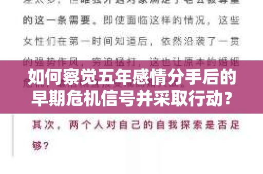 如何察觉五年感情分手后的早期危机信号并采取行动? 如何察觉五年感情分手后的早期危机信号并采取行动?