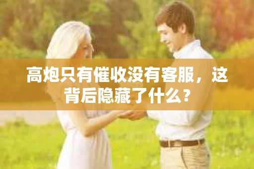 高炮只有催收没有客服，这背后隐藏了什么？