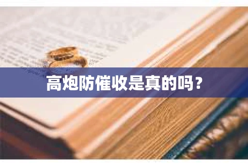 高炮防催收是真的吗？