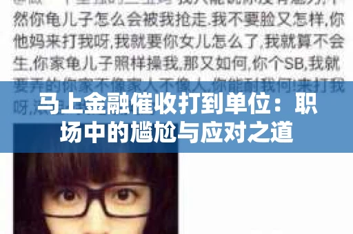 马上金融催收打到单位：职场中的尴尬与应对之道