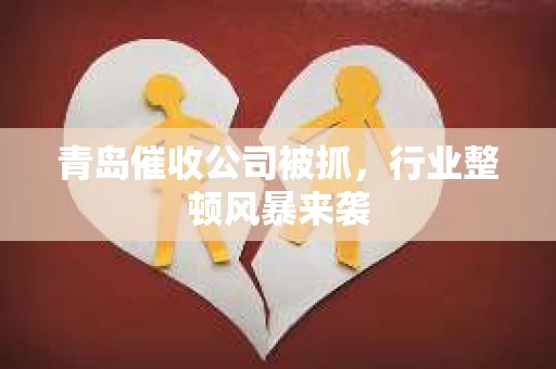 青岛催收公司被抓，行业整顿风暴来袭