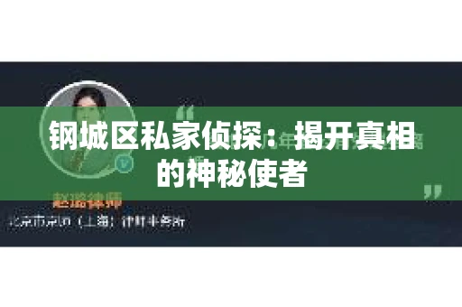钢城区私家侦探：揭开真相的神秘使者