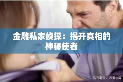 金雕私家侦探：揭开真相的神秘使者