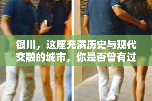 银川，这座充满历史与现代交融的城市，你是否曾有过这样的疑问：银川有私家侦探公司吗？今天，就让我带你一起揭开这个谜团。